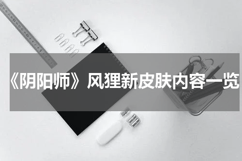 《阴阳师》风狸新皮肤内容一览
