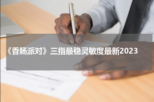 《香肠派对》三指最稳灵敏度最新2023