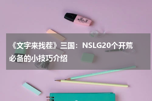 《文字来找茬》三国：NSLG20个开荒必备的小技巧介绍