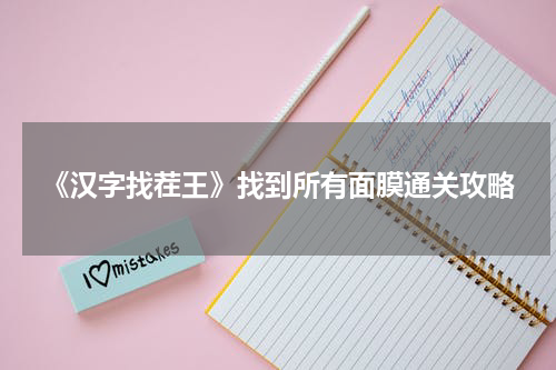 《汉字找茬王》找到所有面膜通关攻略