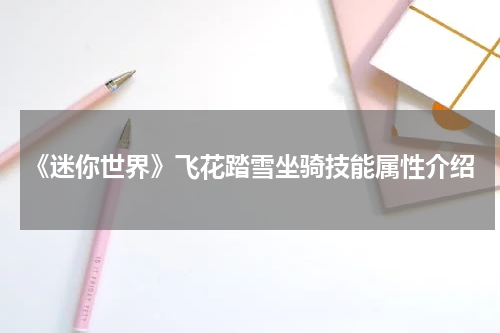 《迷你世界》飞花踏雪坐骑技能属性介绍