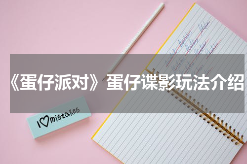 《蛋仔派对》蛋仔谍影玩法介绍