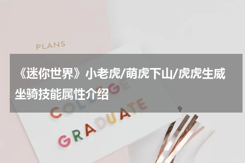 《迷你世界》小老虎/萌虎下山/虎虎生威坐骑技能属性介绍