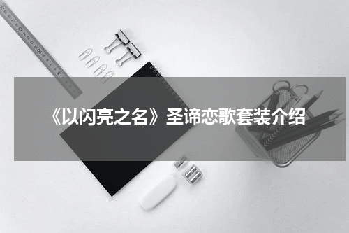 《以闪亮之名》圣谛恋歌套装介绍