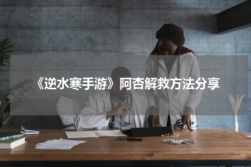 《逆水寒手游》阿杏解救方法分享