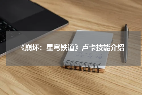 《崩坏：星穹铁道》卢卡技能介绍