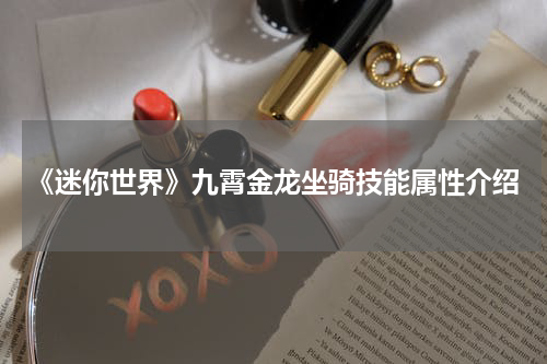 《迷你世界》九霄金龙坐骑技能属性介绍