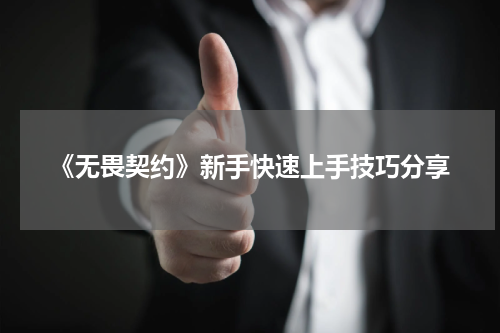 《无畏契约》新手快速上手技巧分享