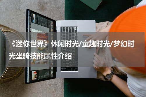 《迷你世界》休闲时光/童趣时光/梦幻时光坐骑技能属性介绍