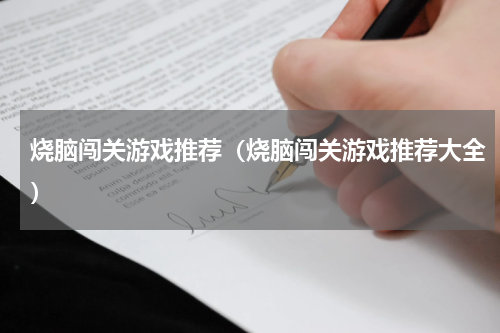 烧脑闯关游戏推荐（烧脑闯关游戏推荐大全）
