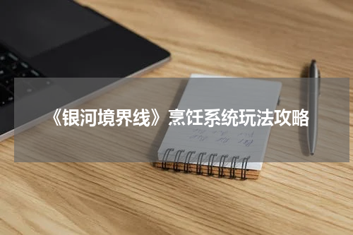 《银河境界线》烹饪系统玩法攻略