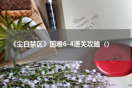 《尘白禁区》困难6-4通关攻略（）