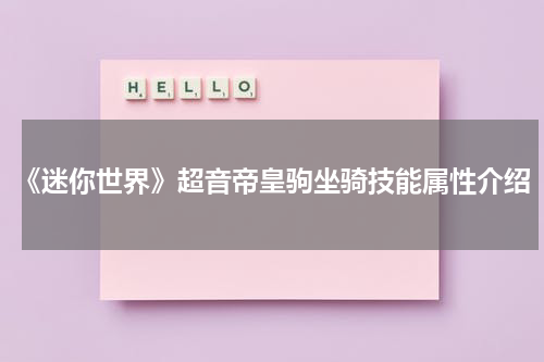 《迷你世界》超音帝皇驹坐骑技能属性介绍