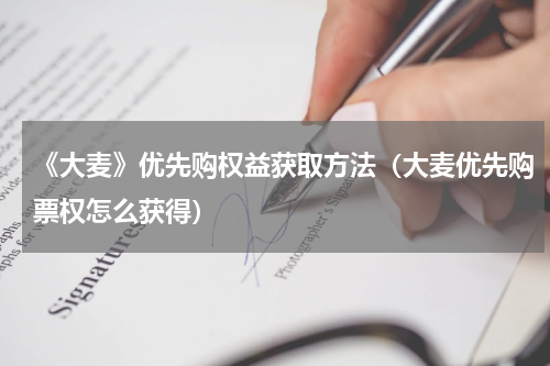 《大麦》优先购权益获取方法（大麦优先购票权怎么获得）