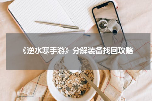 《逆水寒手游》分解装备找回攻略