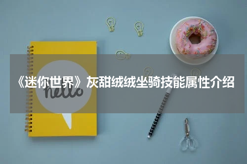 《迷你世界》灰甜绒绒坐骑技能属性介绍