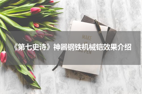 《第七史诗》神器钢铁机械铠效果介绍