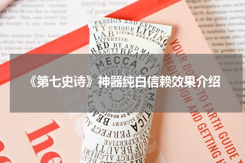 《第七史诗》神器纯白信赖效果介绍