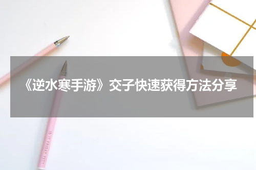 《逆水寒手游》交子快速获得方法分享