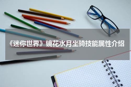 《迷你世界》镜花水月坐骑技能属性介绍