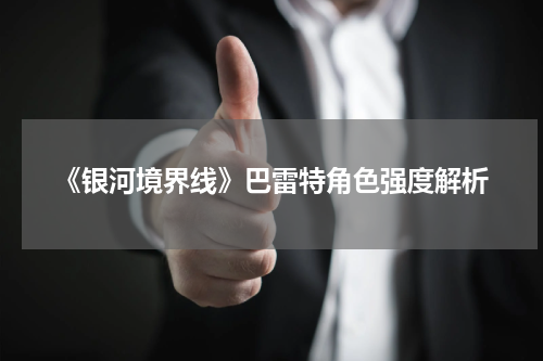《银河境界线》巴雷特角色强度解析