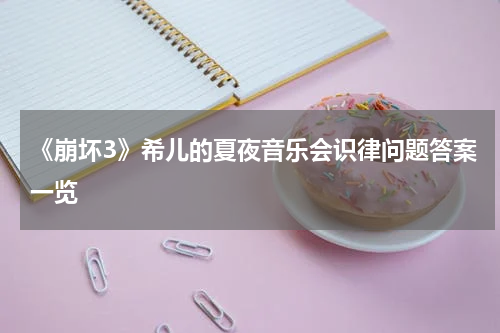 《崩坏3》希儿的夏夜音乐会识律问题答案一览