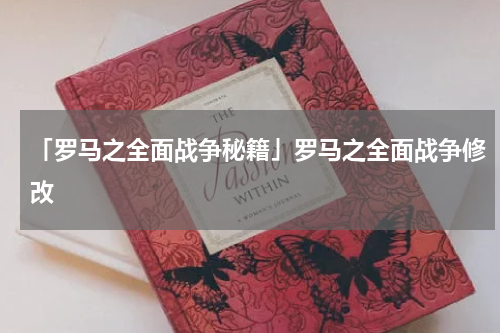 「罗马之全面战争秘籍」罗马之全面战争修改