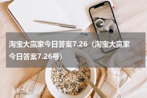 淘宝大赢家今日答案7.26（淘宝大赢家今日答案7.26号）