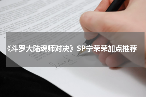 《斗罗大陆魂师对决》SP宁荣荣加点推荐