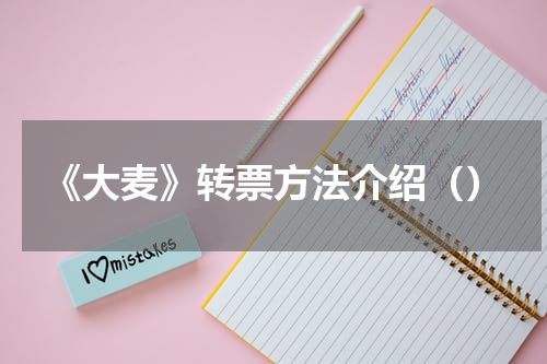 《大麦》转票方法介绍（）