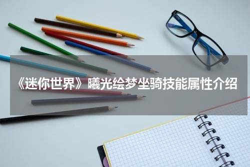 《迷你世界》曦光绘梦坐骑技能属性介绍