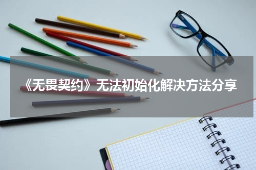 《无畏契约》无法初始化解决方法分享