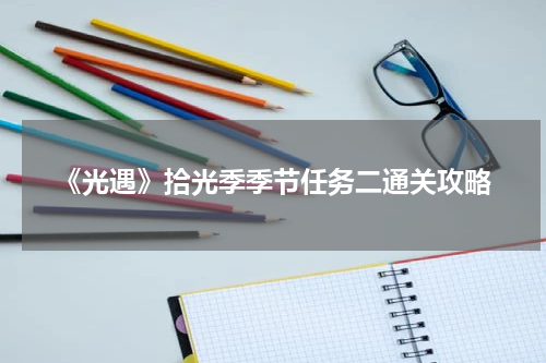《光遇》拾光季季节任务二通关攻略