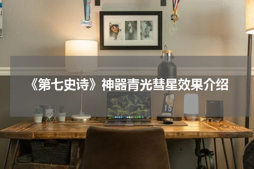 《第七史诗》神器青光彗星效果介绍