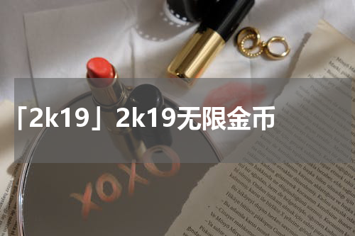 「2k19」2k19无限金币