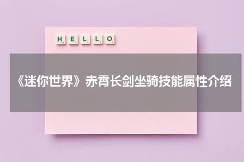 《迷你世界》赤霄长剑坐骑技能属性介绍