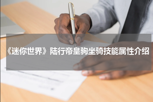 《迷你世界》陆行帝皇驹坐骑技能属性介绍