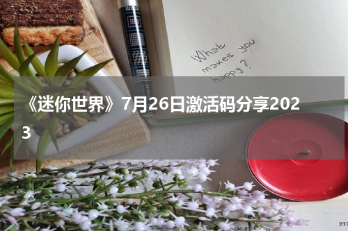 《迷你世界》7月26日激活码分享2023
