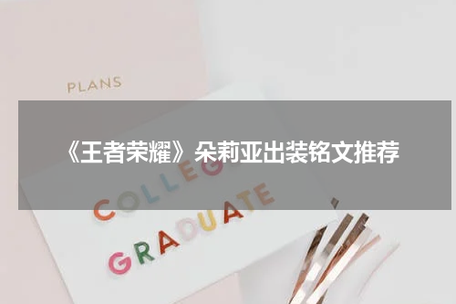 《王者荣耀》朵莉亚出装铭文推荐