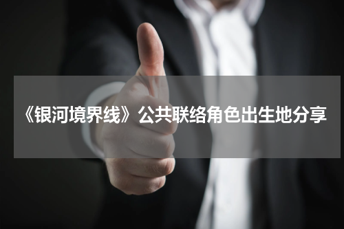《银河境界线》公共联络角色出生地分享