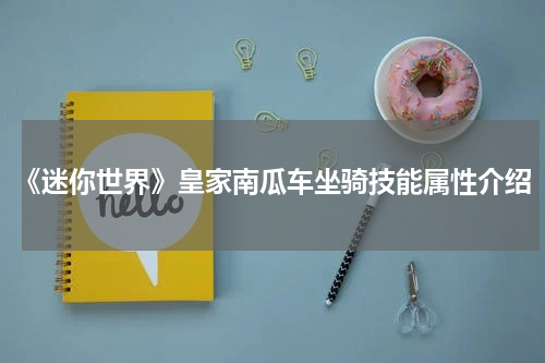 《迷你世界》皇家南瓜车坐骑技能属性介绍