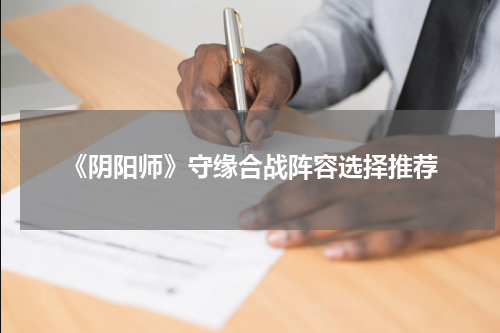 《阴阳师》守缘合战阵容选择推荐