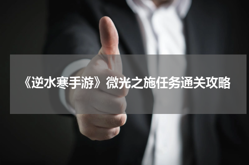 《逆水寒手游》微光之施任务通关攻略