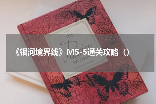 《银河境界线》MS-5通关攻略（）