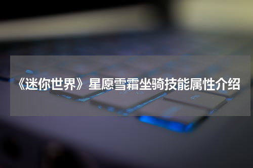 《迷你世界》星愿雪霜坐骑技能属性介绍