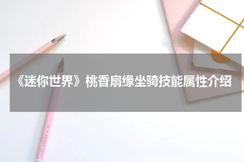 《迷你世界》桃香扇缘坐骑技能属性介绍