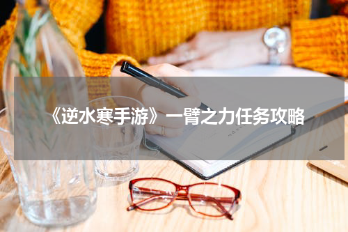 《逆水寒手游》一臂之力任务攻略