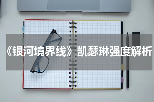 《银河境界线》凯瑟琳强度解析