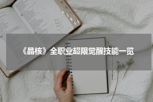 《晶核》全职业超限觉醒技能一览