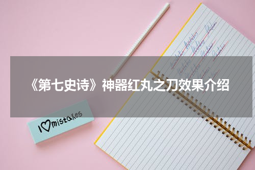 《第七史诗》神器红丸之刀效果介绍